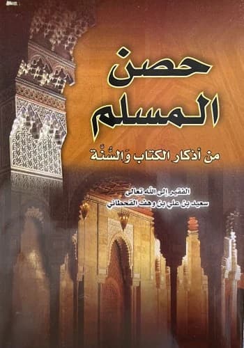 Hisn al-Muslim